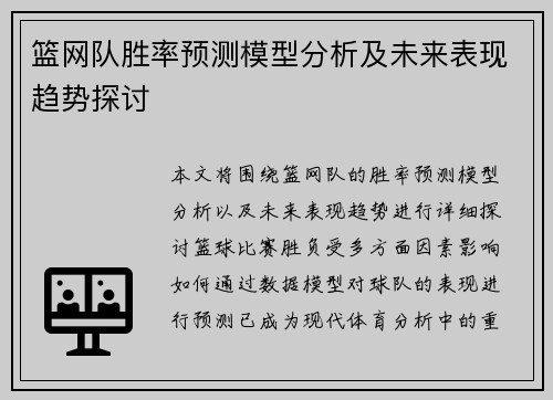 篮网队胜率预测模型分析及未来表现趋势探讨 篮网队胜率预测模型分析及未来表现趋势探讨