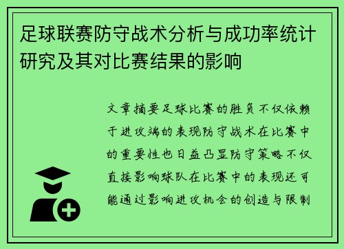 足球联赛防守战术分析与成功率统计研究及其对比赛结果的影响 足球联赛防守战术分析与成功率统计研究及其对比赛结果的影响