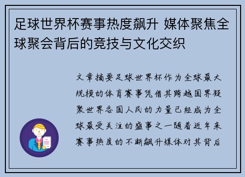 足球世界杯赛事热度飙升 媒体聚焦全球聚会背后的竞技与文化交织 足球世界杯赛事热度飙升 媒体聚焦全球聚会背后的竞技与文化交织
