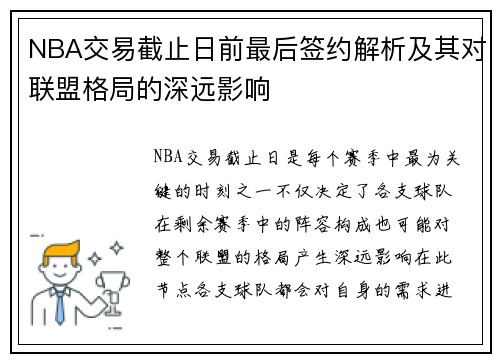NBA交易截止日前最后签约解析及其对联盟格局的深远影响