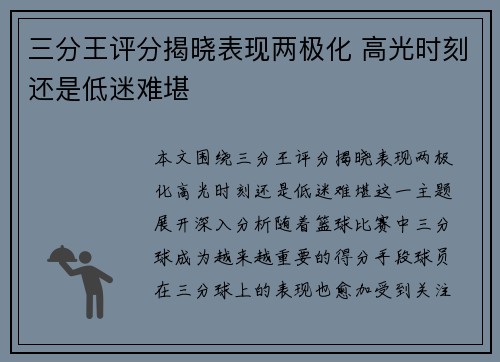 三分王评分揭晓表现两极化 高光时刻还是低迷难堪