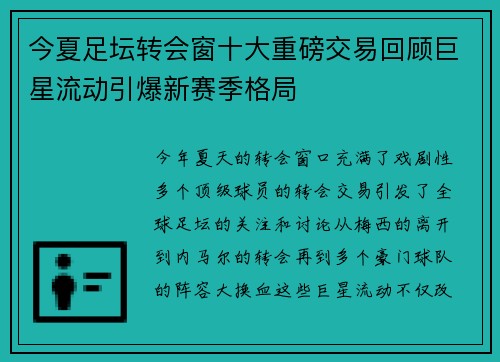 今夏足坛转会窗十大重磅交易回顾巨星流动引爆新赛季格局 今夏足坛转会窗十大重磅交易回顾巨星流动引爆新赛季格局