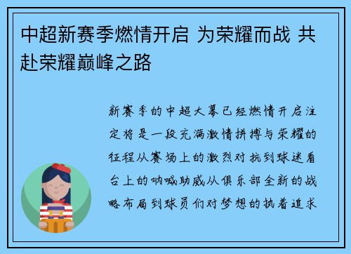 中超新赛季燃情开启 为荣耀而战 共赴荣耀巅峰之路