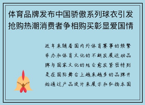 体育品牌发布中国骄傲系列球衣引发抢购热潮消费者争相购买彰显爱国情怀