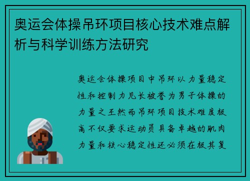 奥运会体操吊环项目核心技术难点解析与科学训练方法研究 奥运会体操吊环项目核心技术难点解析与科学训练方法研究