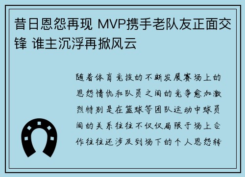 昔日恩怨再现 MVP携手老队友正面交锋 谁主沉浮再掀风云