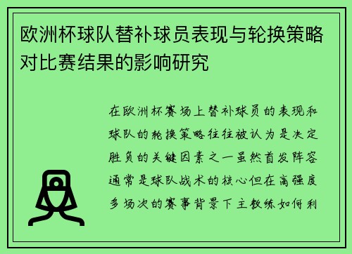 欧洲杯球队替补球员表现与轮换策略对比赛结果的影响研究