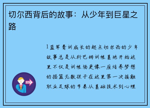 切尔西背后的故事：从少年到巨星之路