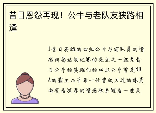 昔日恩怨再现！公牛与老队友狭路相逢