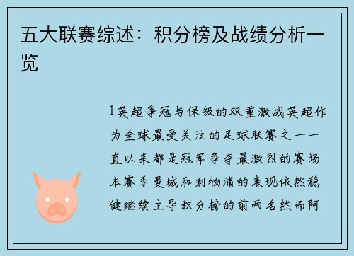 五大联赛综述：积分榜及战绩分析一览