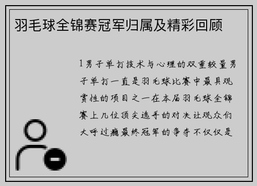 羽毛球全锦赛冠军归属及精彩回顾