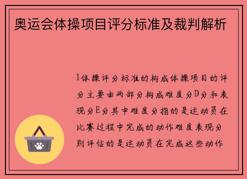 奥运会体操项目评分标准及裁判解析