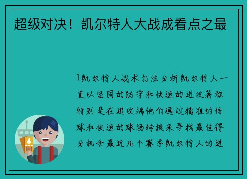 超级对决！凯尔特人大战成看点之最