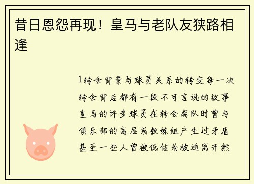 昔日恩怨再现！皇马与老队友狭路相逢