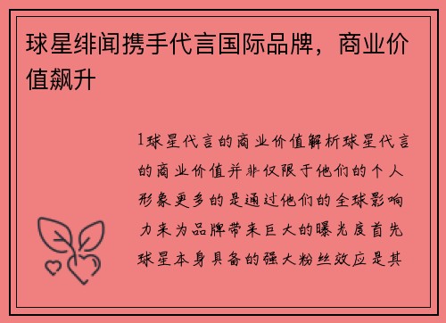 球星绯闻携手代言国际品牌，商业价值飙升