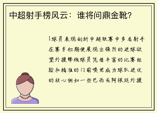 中超射手榜风云：谁将问鼎金靴？