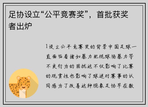足协设立“公平竞赛奖”，首批获奖者出炉
