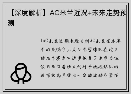 【深度解析】AC米兰近况+未来走势预测