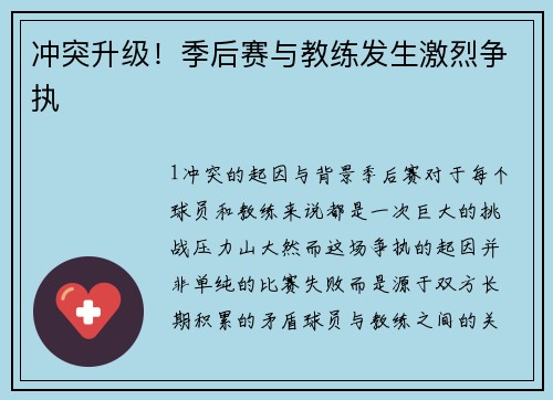 冲突升级！季后赛与教练发生激烈争执