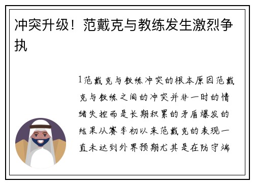 冲突升级！范戴克与教练发生激烈争执