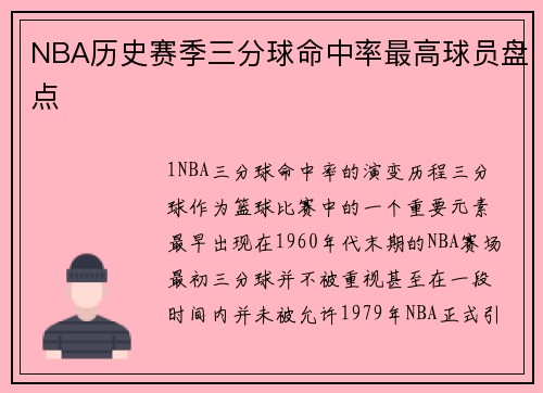 NBA历史赛季三分球命中率最高球员盘点