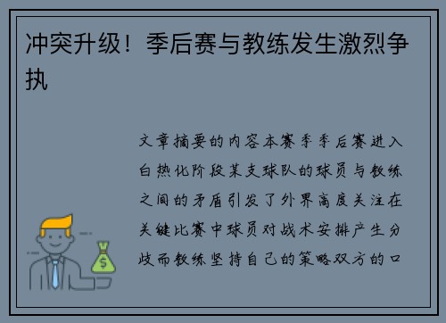 冲突升级！季后赛与教练发生激烈争执