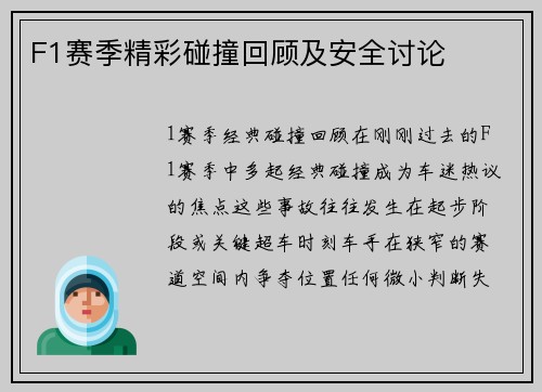 F1赛季精彩碰撞回顾及安全讨论