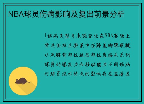 NBA球员伤病影响及复出前景分析