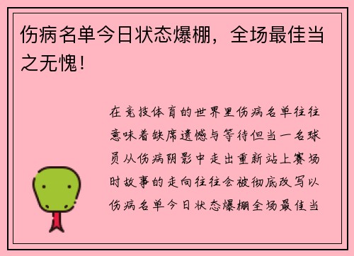 伤病名单今日状态爆棚，全场最佳当之无愧！