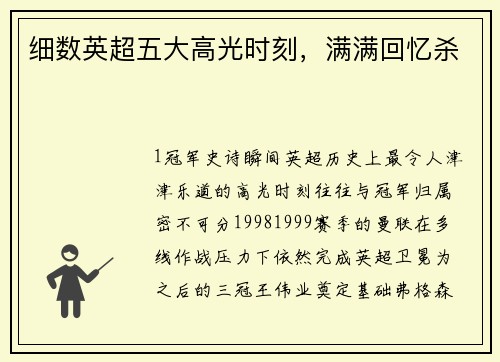 细数英超五大高光时刻，满满回忆杀