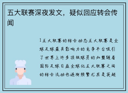五大联赛深夜发文，疑似回应转会传闻