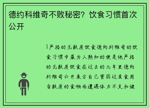 德约科维奇不败秘密？饮食习惯首次公开