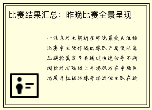 比赛结果汇总：昨晚比赛全景呈现