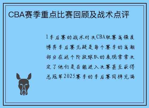 CBA赛季重点比赛回顾及战术点评