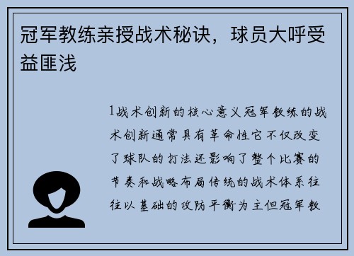 冠军教练亲授战术秘诀，球员大呼受益匪浅