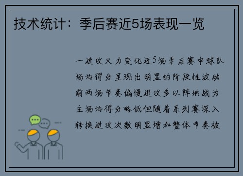 技术统计：季后赛近5场表现一览