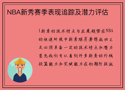 NBA新秀赛季表现追踪及潜力评估