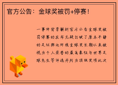 官方公告：金球奖被罚+停赛！