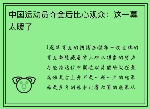 中国运动员夺金后比心观众：这一幕太暖了