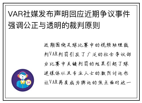 VAR社媒发布声明回应近期争议事件 强调公正与透明的裁判原则