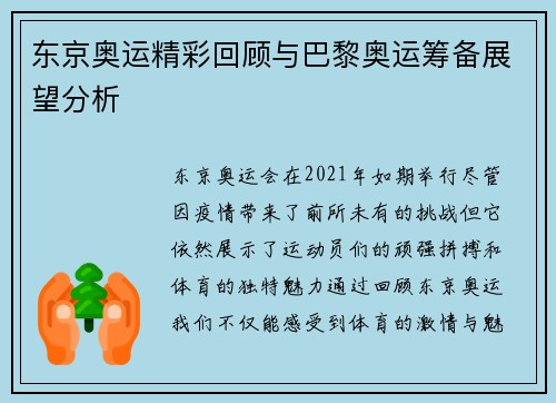 东京奥运精彩回顾与巴黎奥运筹备展望分析