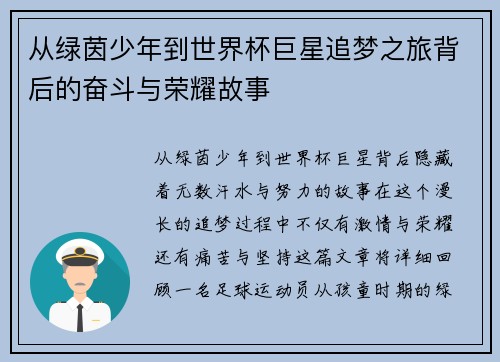 从绿茵少年到世界杯巨星追梦之旅背后的奋斗与荣耀故事