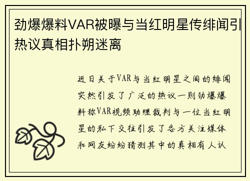 劲爆爆料VAR被曝与当红明星传绯闻引热议真相扑朔迷离
