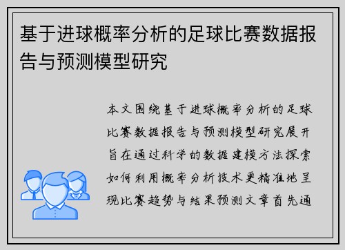 基于进球概率分析的足球比赛数据报告与预测模型研究