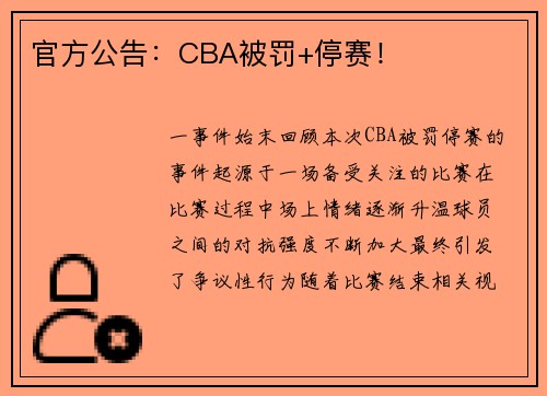 官方公告：CBA被罚+停赛！