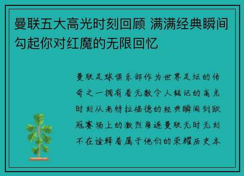 曼联五大高光时刻回顾 满满经典瞬间勾起你对红魔的无限回忆