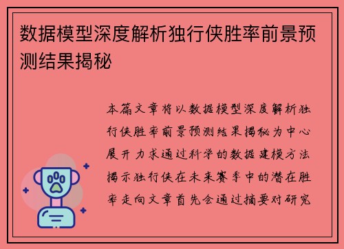 数据模型深度解析独行侠胜率前景预测结果揭秘