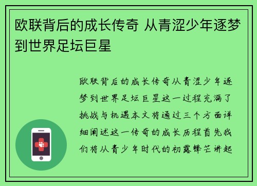 欧联背后的成长传奇 从青涩少年逐梦到世界足坛巨星