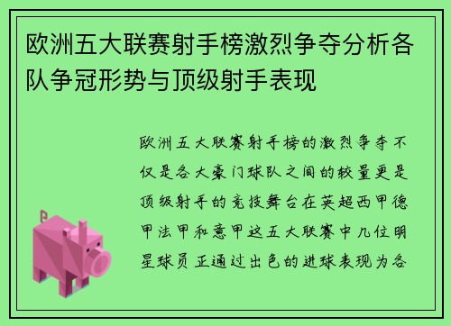 欧洲五大联赛射手榜激烈争夺分析各队争冠形势与顶级射手表现