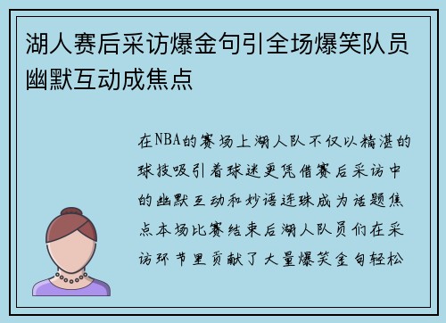 湖人赛后采访爆金句引全场爆笑队员幽默互动成焦点